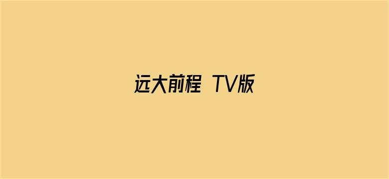 远大前程 TV版